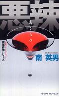 Ｊｏｙ　ｎｏｖｅｌｓ<br> 悪辣―裏事件簿シリーズ