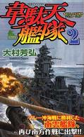 韋駄天艦隊 〈２〉 - 書下ろし太平洋戦争シミュレーション Ｊｏｙ　ｎｏｖｅｌｓ　ｓｉｍｕｌａｔｉｏｎ