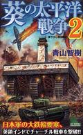 葵の太平洋戦争 〈２〉 - 書下ろし架空戦記 Ｊｏｙ　ｎｏｖｅｌｓ　ｓｉｍｕｌａｔｉｏｎ