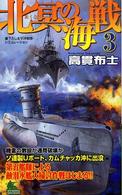 北冥の海戦 〈３〉 - 書下ろし太平洋戦争シミュレーション Ｊｏｙ　ｎｏｖｅｌｓ　ｓｉｍｕｌａｔｉｏｎ