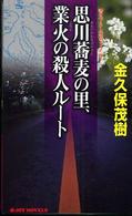 思川蕎麦の里、業火の殺人ルート - 書下ろし旅情ミステリー Ｊｏｙ　ｎｏｖｅｌｓ