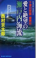 Ｊｏｙ　ｎｏｖｅｌｓ<br> 十津川警部捜査行―愛と絶望の瀬戸内海流