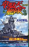 韋駄天艦隊 〈３〉 - 書下ろし太平洋戦争シミュレーション Ｊｏｙ　ｎｏｖｅｌｓ　ｓｉｍｕｌａｔｉｏｎ