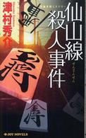 Ｊｏｙ　ｎｏｖｅｌｓ<br> 仙山線殺人事件