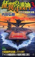 征翼の守護神（しゅごしん） 〈３〉 - 書下ろし長編戦記ロマン ハワイ沖最終決戦 Ｊｏｙ　ｎｏｖｅｌｓ　ｓｉｍｕｌａｔｉｏｎ