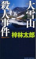 Ｊｏｙ　ｎｏｖｅｌｓ<br> 大雪山殺人事件