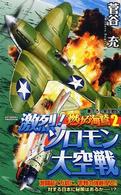 Ｊｏｙ　ｎｏｖｅｌｓ　ｓｉｍｕｌａｔｉｏｎ<br> 燃ゆる海鷲〈２〉―激烈！ソロモン大空戦