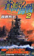 蒼濤の海戦 〈２〉 - 書下ろし太平洋戦争シミュレーション Ｊｏｙ　ｎｏｖｅｌｓ　ｓｉｍｕｌａｔｉｏｎ
