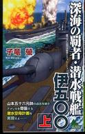 Ｊｏｙ　ｎｏｖｅｌｓ　ｓｉｍｕｌａｔｉｏｎ<br> 深海の覇者・潜水戦艦伊五〇〇〈上〉