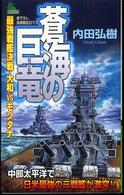 Ｊｏｙ　ｎｏｖｅｌｓ　ｓｉｍｕｌａｔｉｏｎ<br> 蒼海の巨竜―最強戦艦決戦大和ＶＳモンタナ