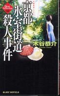Ｊｏｙ　ｎｏｖｅｌｓ<br> 京都氷室街道殺人事件―木谷恭介自選集