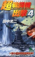 超戦闘機出撃 〈４〉 - 書下ろし太平洋戦争シミュレーション Ｊｏｙ　ｎｏｖｅｌｓ　ｓｉｍｕｌａｔｉｏｎ