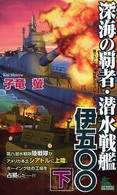 Ｊｏｙ　ｎｏｖｅｌｓ　ｓｉｍｕｌａｔｉｏｎ<br> 深海の覇者・潜水戦艦伊五〇〇〈下〉