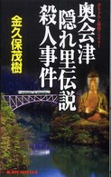 奥会津隠れ里伝説殺人事件 - 書下ろし旅情ミステリー Ｊｏｙ　ｎｏｖｅｌｓ