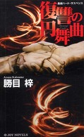 Ｊｏｙ　ｎｏｖｅｌｓ<br> 復讐の円舞曲