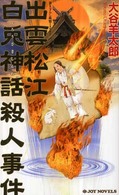 Ｊｏｙ　ｎｏｖｅｌｓ<br> 出雲松江　白兎神話殺人事件