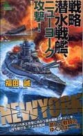 Ｊｏｙ　ｎｏｖｅｌｓ　ｓｉｍｕｌａｔｉｏｎ<br> 戦略潜水戦艦、ニューヨーク攻撃！