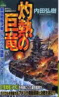 灼熱の巨竜 - 最強戦艦決戦ラバウル強襲１９４３ Ｊｏｙ　ｎｏｖｅｌｓ　ｓｉｍｕｌａｔｉｏｎ