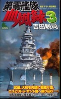 Ｊｏｙ　ｎｏｖｅｌｓ　ｓｉｍｕｌａｔｉｏｎ<br> 第零艦隊血風録〈３〉