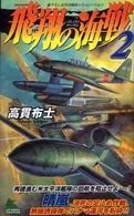 飛翔の海戦 〈２〉 - 書下ろし太平洋戦争シミュレーション Ｊｏｙ　ｎｏｖｅｌｓ　ｓｉｍｕｌａｔｉｏｎ