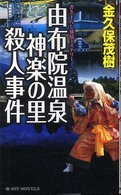 由布院温泉神楽の里殺人事件 - 書き下ろし旅情ミステリー Ｊｏｙ　ｎｏｖｅｌｓ