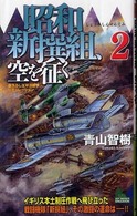 昭和新撰組、空を征く 〈２〉 - 書下ろし太平洋戦争シミュレーション Ｊｏｙ　ｎｏｖｅｌｓ　ｓｉｍｕｌａｔｉｏｎ