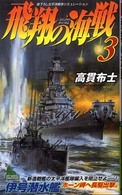 飛翔の海戦 〈３〉 - 書下ろし太平洋戦争シミュレーション Ｊｏｙ　ｎｏｖｅｌｓ　ｓｉｍｕｌａｔｉｏｎ
