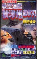 Ｊｏｙ　ｎｏｖｅｌｓ　ｓｉｍｕｌａｔｉｏｎ<br> 第三次世界大戦　戦空潜艦「秋津州」進撃す！