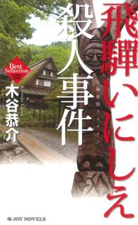 飛騨いにしえ殺人事件 - 長編旅情ミステリー Ｊｏｙ　ｎｏｖｅｌｓ