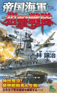 帝国海軍狙撃戦隊 - 書き下ろし太平洋戦争シミュレーション Ｊｏｙ　ｎｏｖｅｌｓ　ｓｉｍｕｌａｔｉｏｎ