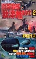 Ｊｏｙ  ｎｏｖｅｌｓ  ｓｉｍｕｌａｔｉｏｎ<br> 第三次世界大戦　戦空潜艦「秋津州」進撃す！〈２〉