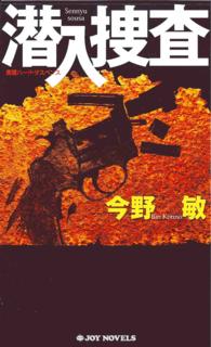 Ｊｏｙ  ｎｏｖｅｌｓ<br> 潜入捜査