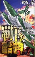 Ｊｏｙ  ｎｏｖｅｌｓ  ｓｉｍｕｌａｔｉｏｎ<br> 覇王の連合艦隊〈３〉