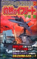 Ｊｏｙ　ｎｏｖｅｌｓ　ｓｉｍｕｌａｔｉｏｎ<br> 地球クライシス２０３８〈２〉灼熱のイフリート