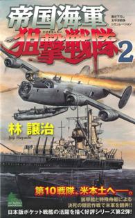 帝国海軍狙撃戦隊 〈２〉 - 書き下ろし太平洋戦争シミュレーション Ｊｏｙ  ｎｏｖｅｌｓ  ｓｉｍｕｌａｔｉｏｎ
