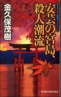 安芸の宮島、殺人潮流 - 書き下ろし旅情ミステリー Ｊｏｙ  ｎｏｖｅｌｓ