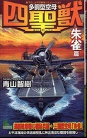 多胴型空母『四聖獣』 〈「朱雀」篇〉 - 書下ろし太平洋戦争シミュレーション Ｊｏｙ  ｎｏｖｅｌｓ  ｓｉｍｕｌａｔｉｏｎ