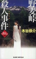 Ｊｏｙ  ｎｏｖｅｌｓ<br> 野麦峠殺人事件