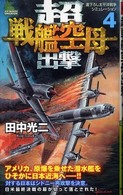 Ｊｏｙ  ｎｏｖｅｌｓ  ｓｉｍｕｌａｔｉｏｎ<br> 超戦艦空母出撃〈４〉