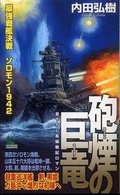 Ｊｏｙ　ｎｏｖｅｌｓ　ｓｉｍｕｌａｔｉｏｎ<br> 砲煙の巨竜―最強戦艦決戦　ソロモン１９４２