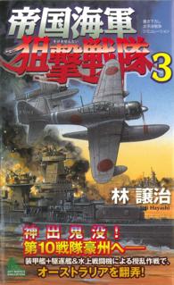 帝国海軍狙撃戦隊 〈３〉 - 書き下ろし太平洋戦争シミュレーション Ｊｏｙ  ｎｏｖｅｌｓ  ｓｉｍｕｌａｔｉｏｎ