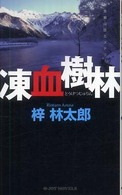 Ｊｏｙ　ｎｏｖｅｌｓ<br> 凍血樹林