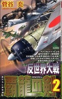 Ｊｏｙ　ｎｏｖｅｌｓ　ｓｉｍｕｌａｔｉｏｎ<br> 反世界大戦　覇龍の剣〈２〉