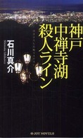 Ｊｏｙ　ｎｏｖｅｌｓ<br> 神戸中禅寺湖殺人ライン