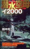 Ｊｏｙ　ｎｏｖｅｌｓ　ｓｉｍｕｌａｔｉｏｎ<br> 潜水空母イ２０００