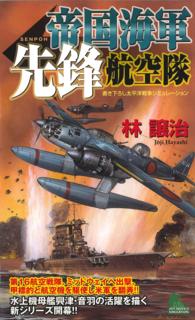 帝国海軍先鋒航空隊 - 書き下ろし太平洋戦争シミュレーション Ｊｏｙ　ｎｏｖｅｌｓ　ｓｉｍｕｌａｔｉｏｎ