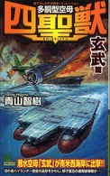 多胴型空母『四聖獣』 〈「玄武」篇〉 - 書下ろし太平洋戦争シミュレーション Ｊｏｙ　ｎｏｖｅｌｓ　ｓｉｍｕｌａｔｉｏｎ