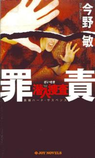 Ｊｏｙ　ｎｏｖｅｌｓ<br> 罪責―潜入捜査