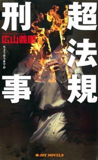 Ｊｏｙ　ｎｏｖｅｌｓ<br> 超法規刑事