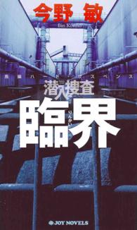 Ｊｏｙ　ｎｏｖｅｌｓ<br> 臨界―潜入捜査